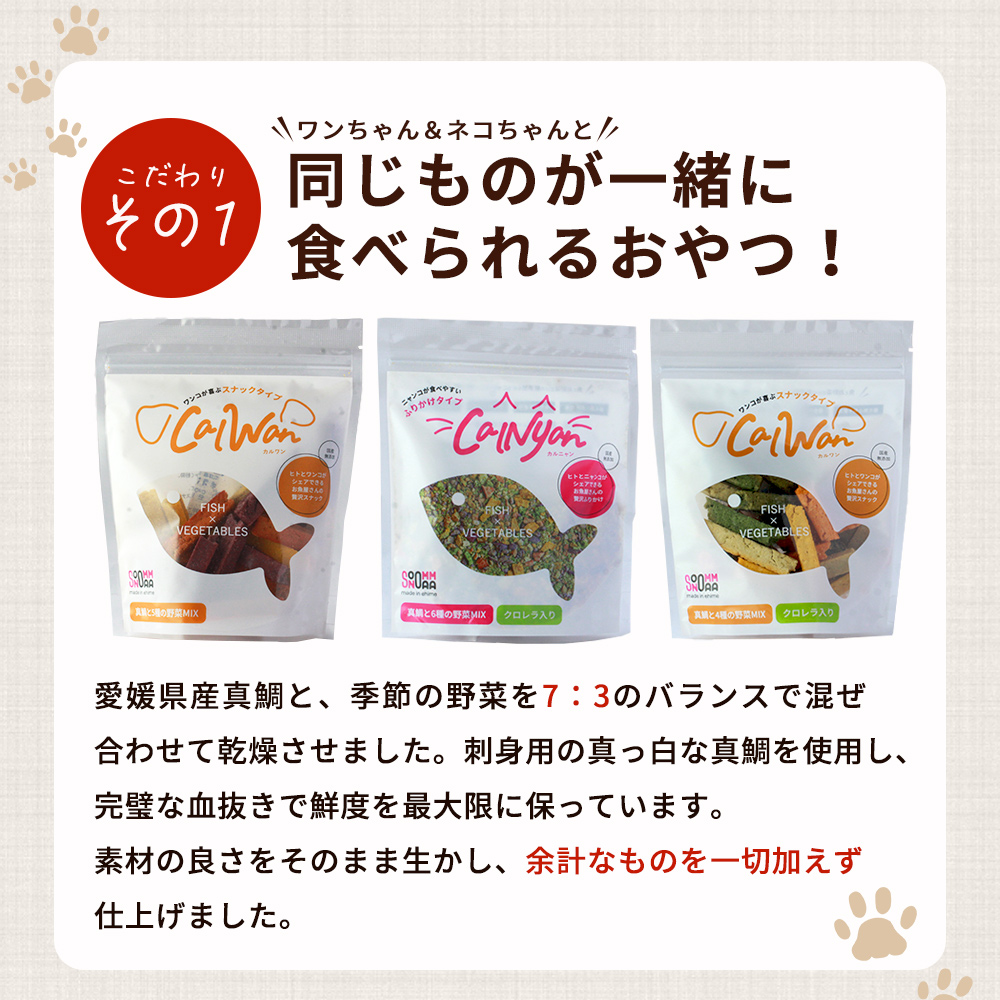 ＜CalWan(カルワン)＆CalNyan(カルニャン) 真鯛と野菜MIX 食べ比べセット 60g入り×6パック＞ 詰合せ ペットおやつ 手作り 愛媛県産 SDGs 人も食べれる 栄養満点 養殖真鯛 