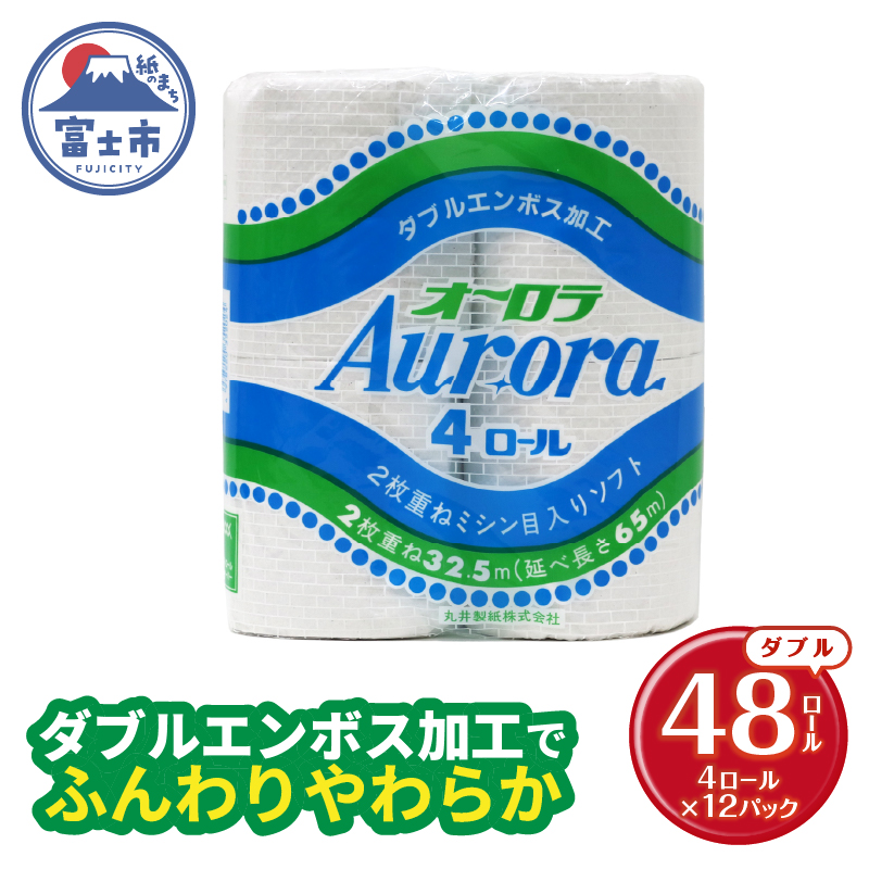 トイレットペーパー ダブル 4個 12パック オーロラ 日用品 消耗品 備蓄 [sf077-015]