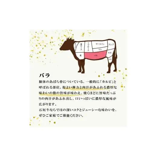 石垣牛 特選 バラ (カルビ) 焼肉 400g 　E-42