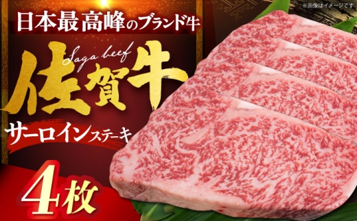 佐賀牛サーロインステーキ 計800g（200g×4枚） [HDH008]