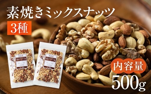 【3回定期便】3種 素焼きミックスナッツ【アーモンド・クルミ・カシューナッツ】500g 250g × 2袋 小分け 常温 おやつ スナック ランキング 人気 稲葉商店 ナッツ＆ビーンズ 岐阜県 大垣市