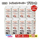 【ふるさと納税】トイレットペーパー ブランカ 12R シングル 60m ×8パック 96個 日用品 消耗品 114mm 柔らかい 無香料 芯 大容量 トイレット トイレ 選べる 発送月 防災 備蓄　必需品　お届け：「準備ができ次第発送」は入金確認後、2週間～1ヶ月程度でお届けします。