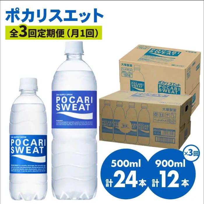 【9月30日受付終了】＜3回定期便＞ 500ml×24本 900ml×12本セット ポカリスエット 大塚製薬 飲料 ぽかり[FBD018]