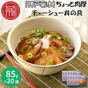 【ふるさと納税】【レビューキャンペーン】【神戸菊水】ちょっと肉厚チャーシュー丼の具(85g×20袋)《 チャーシュー 時短 レンチン 単身赴任 豚丼 豚めし 冷凍食品 冷凍 おかず セット 冷食 お惣菜 惣菜 肉 仕送り 送料無料 》