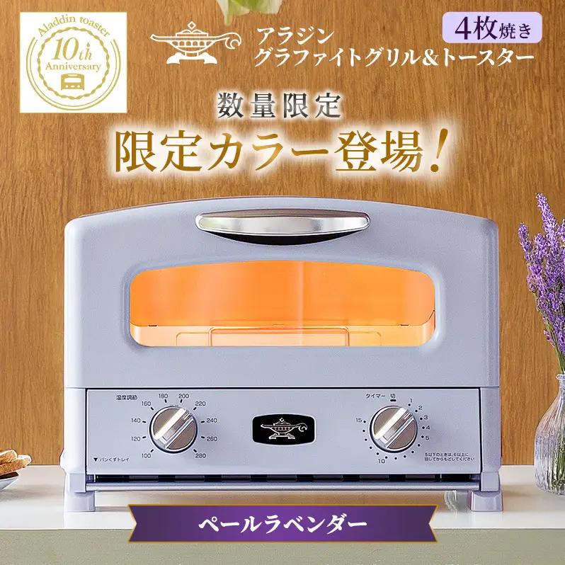 アラジン トースター グリル＆トースター 限定 紫 アラジン