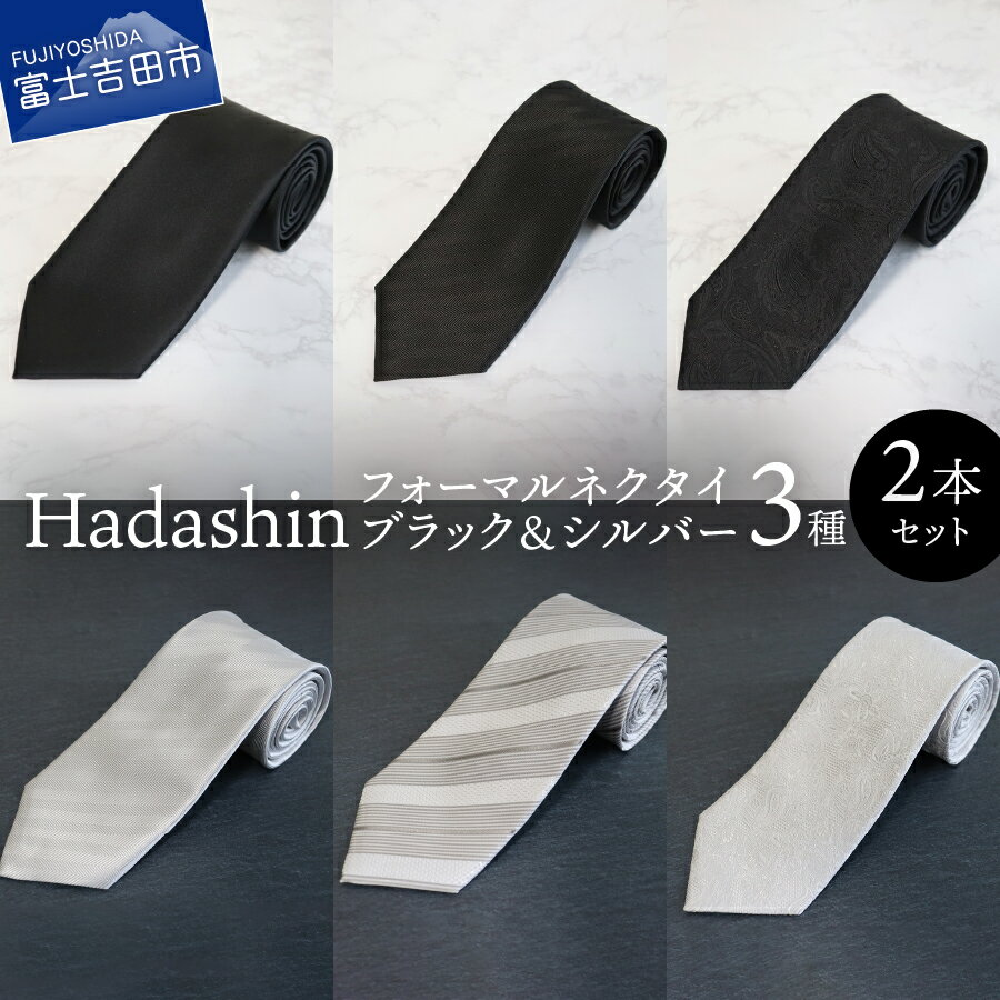 【ふるさと納税】【Hadashin】 ネクタイ 2本セット フォーマル シルク メンズ ブラック シルバー 柄3種 シンプル ストライプ ペイズリー 男 高級 上品 スーツ シルクネクタイ プレゼント ギフト ブラックフォーマル シルバーフォーマル セット