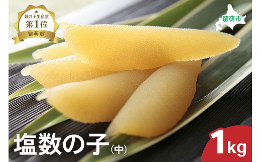 井原水産 塩数の子（中）1kg　ごはんのお供 おかず 珍味 海鮮 海産物 魚介 魚介類 おつまみ  かずのこ カズノコ おせち　高級　ギフト　
