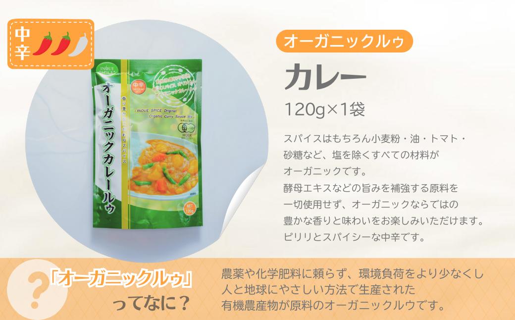 オーガニックルゥ 3袋セット（3種各1袋） | カレー カレールー カレールゥ カリー オーガニックルー オーガニック認証 カレー粉 フレーク ごはん 白米 スパイス ハーブ 本格 スパイシー 伝統 