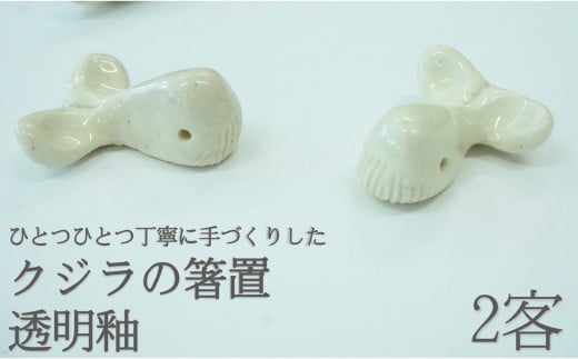 
クジラ の 箸置 日常屋 白土 (透明釉) 2客 ［1524］
