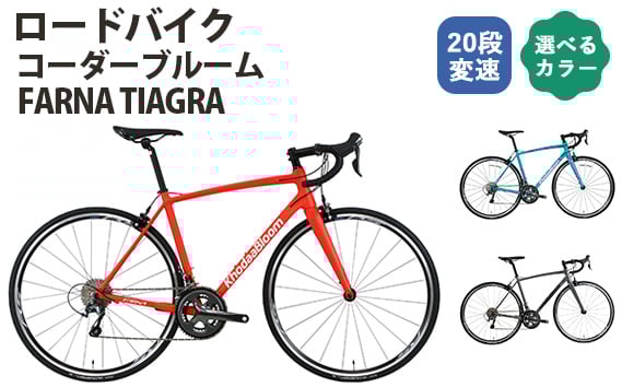 
            No.177 ロードバイク コーダーブルーム「FARNA TIAGRA」 ／ KHODAABLOOM 自転車 スポーツバイク 通勤 通学 20段変速 埼玉県
          