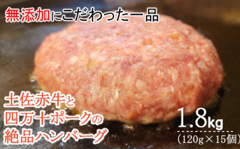 ハンバーガー屋の本気ハンバーグ1.8ｋｇ（120ｇ×15個） ＜ 国産 高知県産 牛肉 豚肉 ブランド肉 希少 土佐あかうし 四万十ポーク ＞