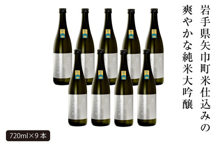 あさ開　純米大吟醸　吟ぎんが仕込み 720ml×9本/日本酒 お酒 ホワイトデーギフト お返し 誕生日プレゼント あさ開