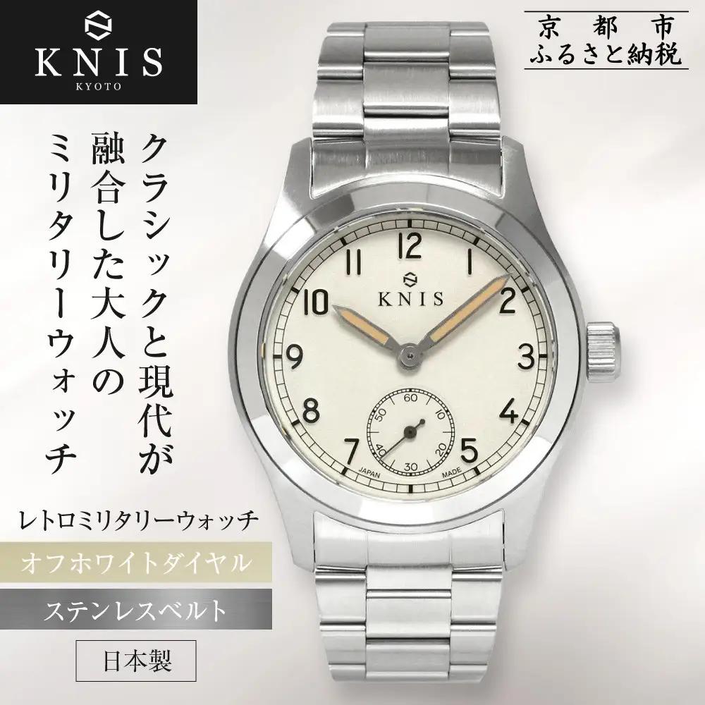【KNIS KYOTO】レトロミリタリー 日本製 腕時計 ステンレスベルト オフホワイト｜京都発 腕時計 ブランド おしゃれ 人気