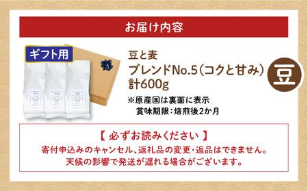 【ギフト用】【自家焙煎】豆と麦 ブレンドNo.5（豆） 計600g（200g×3袋） A017-019-09 コーヒー 珈琲 豆 ブレンドNo.5 ブレンドコーヒー ブラジル 深煎り 自家栽培珈琲 自