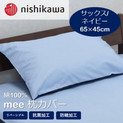 ふるさと納税 山鹿市 西川の枕カバー　mee(サックス/ネイビー・65×45)2187-01910(山鹿市)
