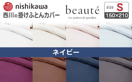 nishikawaの掛けふとんカバー ボーテ(シングル)PI03600017 ネイビー【西川 株式会社】[ZDL089-7]