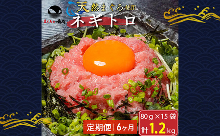 ネギトロ 定期便6回 80g×15袋 計1.2kg 天然まぐろ使用 ネギトロ
