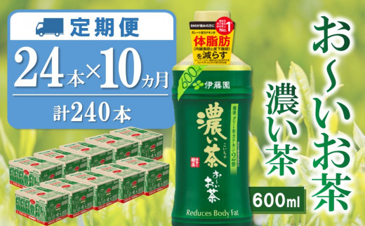 【10か月定期便】おーいお茶濃い茶 600ml×24本(合計10ケース)【伊藤園 お茶 緑茶 濃い 渋み まとめ買い 箱買い ケース買い カテキン 2倍 体脂肪】H7-C071374