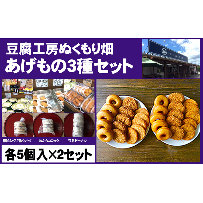 朝倉のとうふ屋 あげもの セット 3種30個 配送不可 離島 加工食品 スイーツ おやつ おかず 豆乳ドーナツ 豆腐ハンバーグ おからコロッケ 洋食 夕飯 晩御飯 お弁当のおかず 
