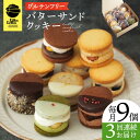 【ふるさと納税】【3回定期便】バターサンドクッキー 9個 長与町/Lilla Lotta（リラロッタ） [EBR026] 定期 定期便 米粉 スイーツ ご褒美スイーツ グルテンフリー バター クッキー 焼き菓子 お菓子