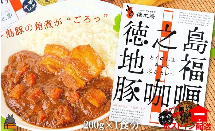～島豚の角煮が“ごろっと”入った～徳之島豚角煮カレー（中辛）（1箱）【ポストイン配送】 ( カレー ご当地 レトルト 豚 徳之島 奄美 鹿児島 スパイシー 角煮 おいしい )