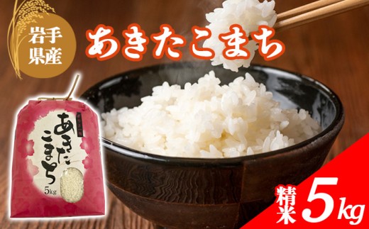 【令和7年産】 岩手県産 古川家のお米 あきたこまち 精米 5kg ／ 古川伸也 こめ 米 コメ お米 おこめ ご飯 ごはん 白米 白飯 おにぎり お弁当 仕送り お取り寄せ 産地直送 農家直送 単一原料米 国産 国産米 東北 岩手県 八幡平市 八幡平市産 おすすめ 令和7年 2025年産 2025年産
