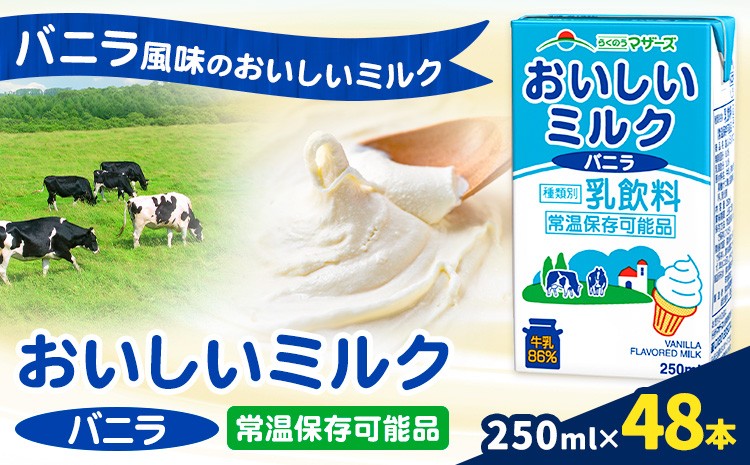 
                  常温保存可能 おいしいミルクバニラ 250ml×48本 合同会社たべたせいか《30日以内に出荷予定(土日祝除く)》熊本県 菊池市 牛乳 乳果オリゴ糖 バニラ風味 乳飲料 おやつ ジュース ドリンク 長期間保存 熊本県産 国産 九州
                