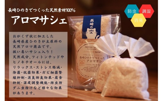 G308a 【おもてなしセレクション最高金賞受賞】長崎ひのきでつくったアロマサシェ＆アロマ入浴剤詰め合わせAセット【古場一男材木店】合成添加物不使用 檜 ヒノキ 香り リラックス お風呂 梅雨 おすす