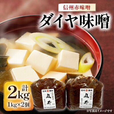 【ふるさと納税】信州赤味噌　信州ダイヤ味噌2kg(1kg×2個)　信州味噌の丸井伊藤商店【1576459】