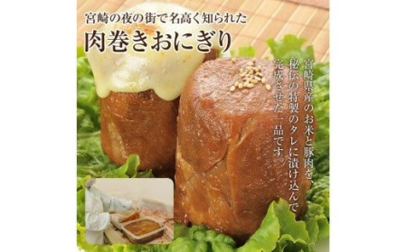 【3回定期便】宮崎肉巻きおにぎり(120g×12個) 定期便 3回 肉巻きおにぎり 肉巻き おにぎり 120g 12個 米 お米 豚肉 冷凍 パック 真空パック 小分け 個包装 お弁当 レトルト レン