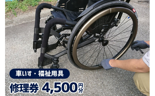 
車いす ・ 福祉用具 修理券 4,500円分 / ウイールチェアー中部 / 山梨県 韮崎市
