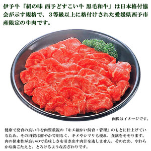 愛媛県西予市産 伊予牛絹の味西予どすこい牛黒毛和牛切り落とし（モモ肉又はウデ肉）780g NAN0005