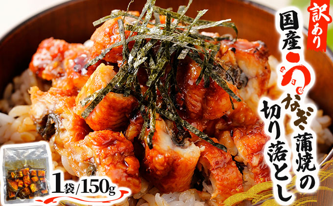《最短10営業日以内発送》【訳あり】国産うなぎ蒲焼（切り落とし）150g×1袋※一部発送不可地域あり [A-122-PE-0]