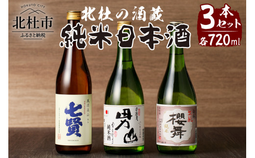 
北杜の酒蔵　日本酒　純米3本セット　(七賢・男山・谷櫻)
