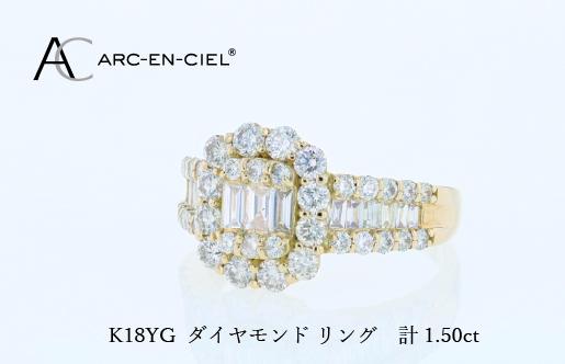 アルカンシェル K18YGダイヤリング（計 1.50ct）【鑑別書付き ジュエリー プレゼント ギフト ファッション アクセサリー 贈り物 贈答 お祝い 記念日】 J077