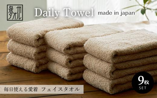 吸水力と肌触りが自慢のデイリーユースフェイスタオル ベージュ 9枚 泉州タオル ふんわり ふわふわ 吸水性 セット 日用品 大阪府 泉大津市 [4776]