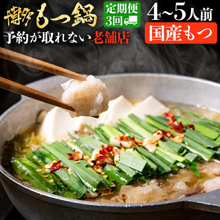 【ふるさと納税】お試しプラン！ 【3ヶ月定期便】 老舗人気店 博多 本格 もつ鍋 セット 4～5人前×3回 国産もつ 小腸 ちゃんぽん麺 薬味付き 鍋セット お取り寄せ グルメ 惣菜 福岡 にんにくスライス 特製辛味噌 送料無料