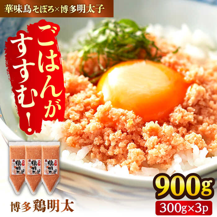 【ふるさと納税】博多 鶏明太 300g×3パック（業務用） 広川町 / 株式会社MEAT PLUS[AFBO065]
