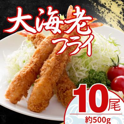 ふるさと納税 大磯町 【毎月定期便】大エビフライ　10尾(約500g)油で揚げるだけの簡単調理!〜神奈川県 大磯町〜全3回