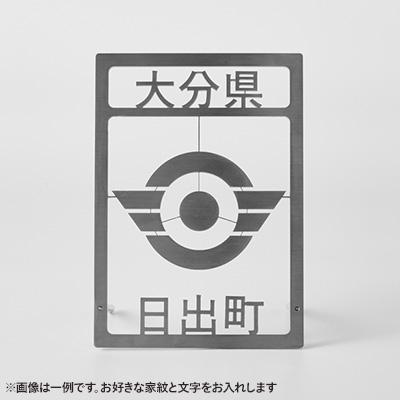 ふるさと納税 日出町 ステンレス製家紋スタンド B6サイズ |  | 01