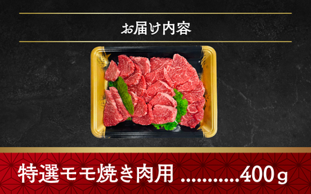 神戸牛特選モモ（焼き肉用）400ｇ
