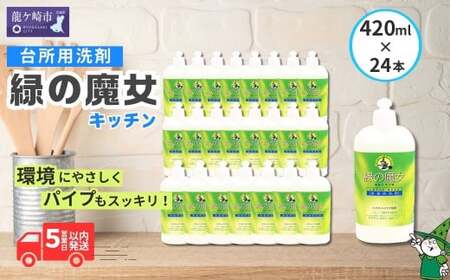 食器用洗剤  緑の魔女 キッチン 420ml ×24本 | 台所洗剤 食器 キッチン