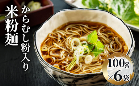 米粉麺  からむし粉入り米粉麺100g×6袋 麺類 新潟