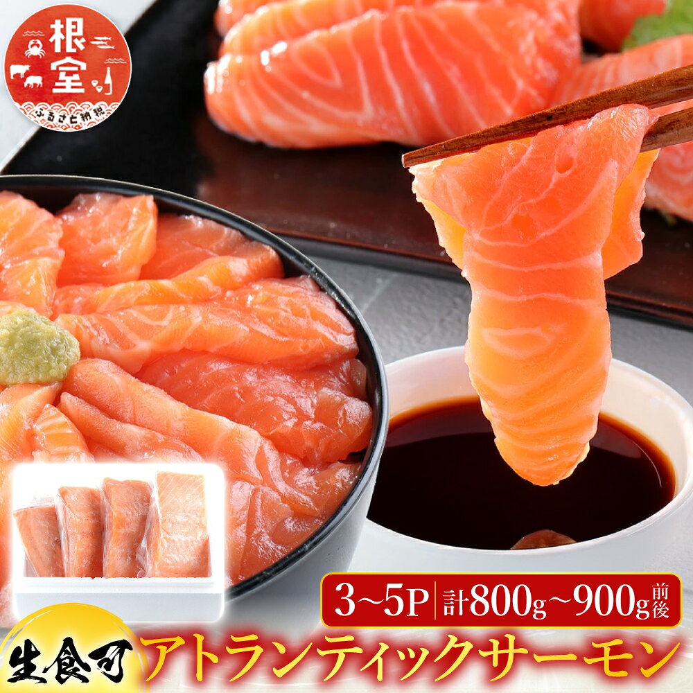 【ふるさと納税】 [生食可]アトランティックサーモン3〜5P(計800g〜900g前後） A-24020