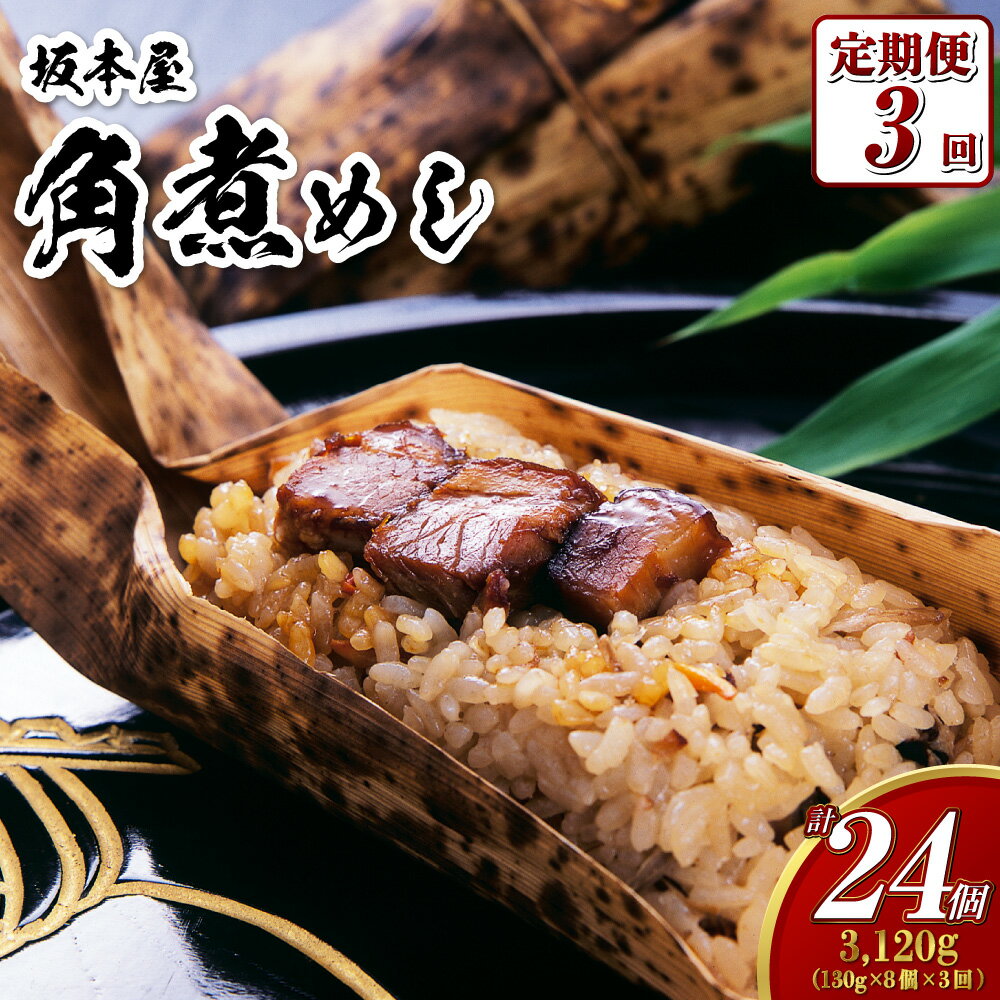 【ふるさと納税】【全3回定期便】角煮めし 130g×8個（ 総合計24個 ）肉 お肉 豚の角煮 和風おこわ 角煮ごはん 豚バラ 小分け 真空 個包装 簡単調理 冷凍 角煮飯 長崎卓袱料理 長崎市