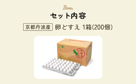 ＜京都丹波産＞卵どすえ (1箱・200個) ふるさと納税 福知山市 卵 玉子 たまご 生卵 タマゴ 温泉卵 卵かけご飯 TKG 卵料理 お菓子づくり オムライス プリン 弁当 国産 【fc-BX003