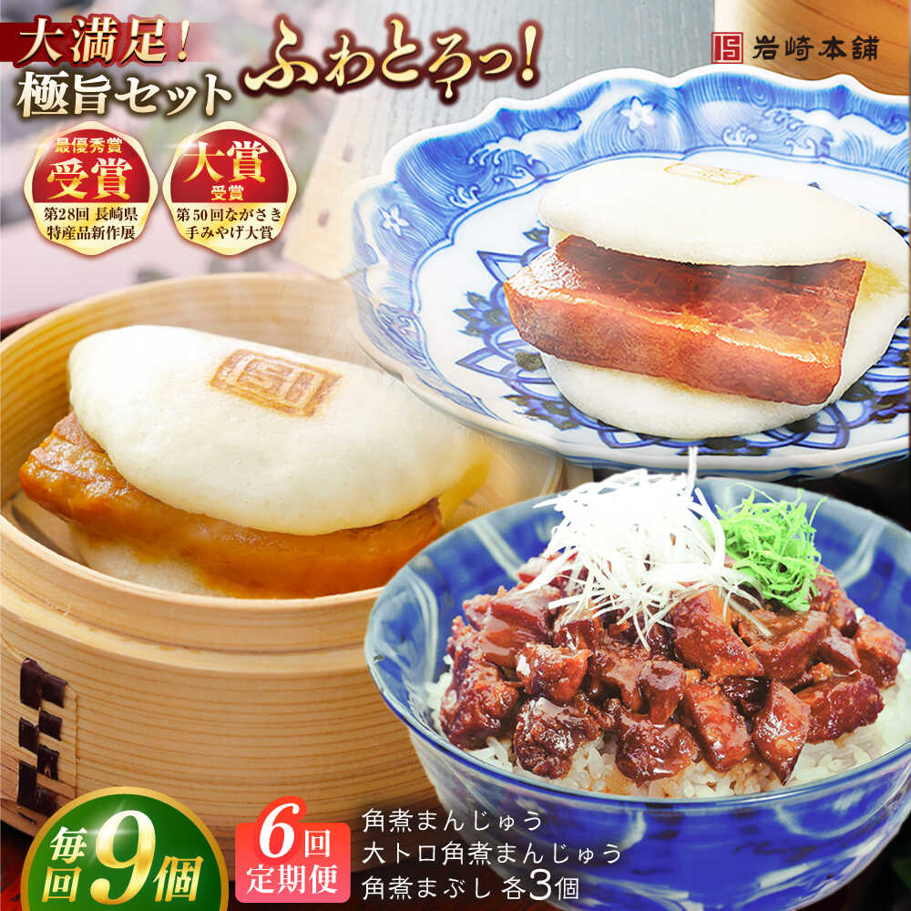 【ふるさと納税】【全6回定期便】長崎角煮まんじゅう3個・大とろ角煮まんじゅう3個・長崎角煮まぶし3袋 豚肉 東坡肉 ふわふわ ほかほか 五島市/岩崎本舗 [PFL027] 冷凍 豚 豚角煮 角煮饅頭 簡単調理 お取り寄せ
