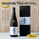 【ふるさと納税】純米大吟醸「睦水（ぼくすい）」720ml F21G-084