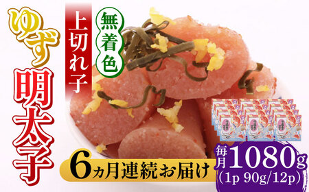 【全6回定期便】無着色 ゆず明太子 上切れ子 12パック(1080g) 明太子 めんたい [ABCU034] 