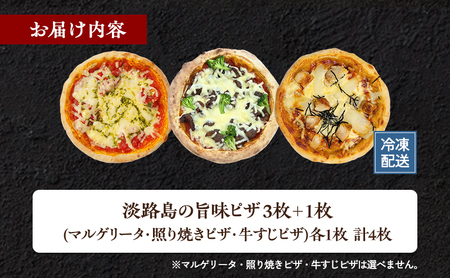 淡路島の旨味 ピザ 3枚＋1枚（ マルゲリータ 照り焼きピザ 牛すじピザ） 冷凍食品 冷凍 冷凍配送 兵庫県 洲本市 淡路島